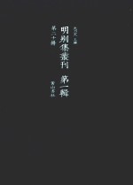 明别集丛刊 第1辑 第20册