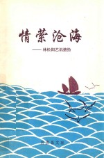 情萦沧海 林松阳艺讯摭拾