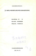 1998级博士学位论文 20世纪中国音乐批评观念的嬗变轨迹