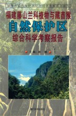 福建藤山兰科植物与藏酋猴自然保护区综合科学考察报告