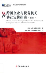 跨国企业与税务机关转让定价指南 2010