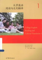 大学英语阅读与文化翻译 1 = COLLEGE ENGLISH READING AND CULTURAL TRANSLATION 1