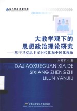 大教学观下的思想政治理论研究 基于马克思主义时代化和中国化视角