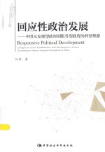 回应性政治发展 中国从发展型政府到服务型政府的转型观察