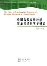 中国高校双语教学非语言结果实证研究