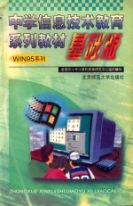 中学信息技术教育系列教材WIN95系列 基础版