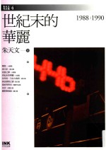 世纪末的华丽  小说集  1988-1990