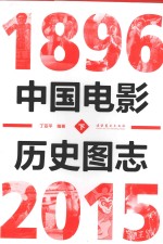 中国电影历史图志  1896-2015  下 = A PICTORIAL HISTORY OF CHINESE CLINMA 1896-2015