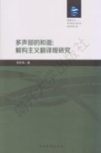 多声部的和谐 解构主义翻译观研究 以本雅明和德里达为例