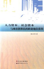 人力资本、社会资本与城市新移民的职业地位获得