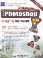 中文版Photoshop平面广告设计与制作300例