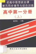 初高中思想政治课单元同步辅导与综合训练 高中 第1分册 上