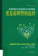 爱是最明智的选择 互联网时代效益最大化的策略