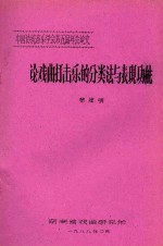 中国传统音乐学会第五届年会论文 论戏曲打击乐的分类法与表现功能