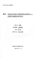 民俗活动中潮州大锣鼓的观众态度研究 以潮州市意溪镇为研究样本