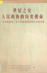 世纪之交人民政协的历史使命 广东省政协第二次人民政协理论研讨会论文集