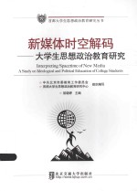 首都大学生思想政治教育研究丛书 新媒体时空解码 大学生思想政治教育研究