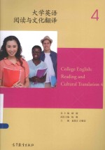 大学英语阅读与文化翻译 4 = COLLEGE ENGLISH READING AND CULTURAL TRANSLATION 4