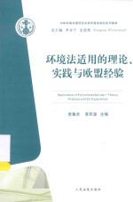 环境法适用的理论、实践与欧盟经验