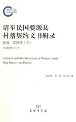 清至民国婺源县村落契约文书辑录 11 江湾镇 5 中（钟）吕村 2 = Contracts and other documents in Wuyuan county Qing dynasty