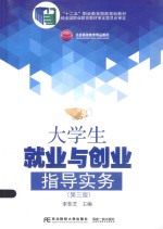 大学生就业与创业指导实务