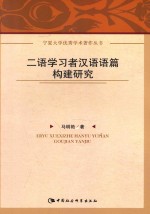 宁夏大学优秀学术著作丛书 二语学习者汉语语篇构建研究