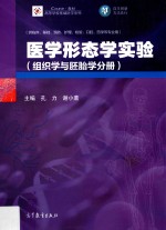 医学形态学实验 组织学与胚胎学分册