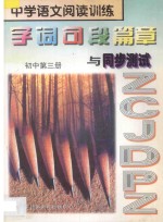 中学语文阅读训练 字词句段篇章与同步测试 初中 第3册