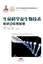 新兴产业和高新技术现状与前景研究丛书 生命科学及生物技术现状与应用前景