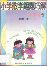 小学数学趣题巧解100例