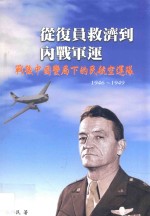 从复原救济到内战军运  战后中国变局下的民航空运队  1946-1949