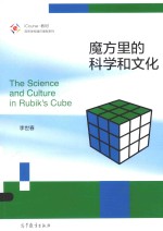 魔方里的科学和文化 = THE SCIENCE AND CULTURE IN RUBIK'S CUBE