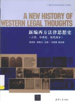 新编西方法律思想史  古代、中世纪、近代部分