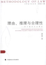 法学方法论丛书 理由、推理与合理性 图尔敏的论证理论