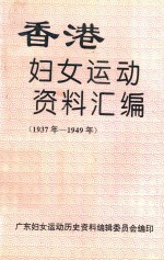 香港妇女运动资料汇编 1937-1949