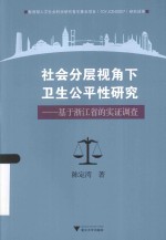 社会分层视角下卫生公平性研究  基于浙江省的实证调查