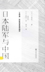 日本陆军与中国 “支那通”折射的梦想和挫折