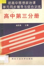 初高中思想政治课单元同步辅导与综合训练 高中 第3分册