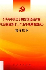 《中共中央关于制定国民经济和社会发展第十三个五年规划的建议》辅导读本