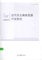 近代东北煤炭资源开发研究