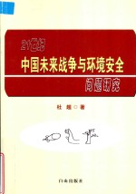 21世纪中国未来战争与环境安全问题研究