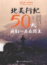 北美行纪 50天我们一直在路上 全彩