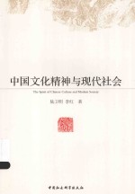 中国文化精神与现代社会