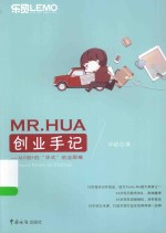 MR.HUA创业手记  从0到1的“华式”创业思维