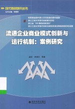 流通企业商业模式创新与运行机制 案例研究