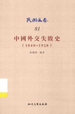 中国外交失败史 1840-1928