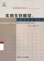 实用统计技术丛书 实用生存模型 不完全数据分析