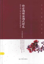 社会治理法治化研究  基于舟山市社会基层治理的调查