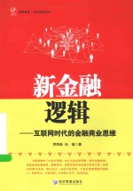 新金融逻辑 互联网时代的金融商业思维