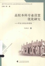 高等学校本科专业设置预测系统项目研究丛书  高校本科专业设置优化研究  毕业生就业的视角